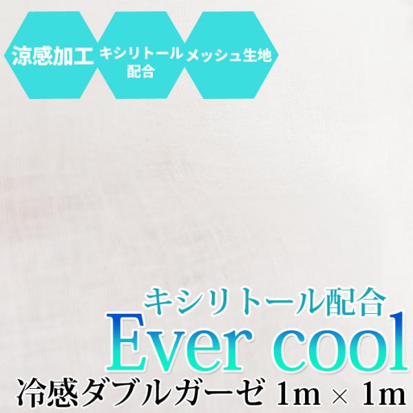 冷感 生地 布 日本製 メッシュ ガーゼ 白 1m × 1m ホワイト 無地 カット生地 キシリトー...