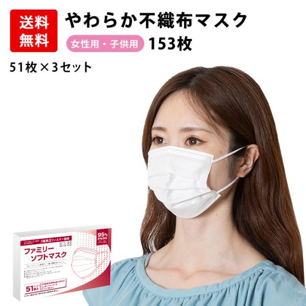 マスク 153枚分 50枚 +1枚 × 3セット 小さめ 女性用 子供用 小さいサイズ  送料無料 ...