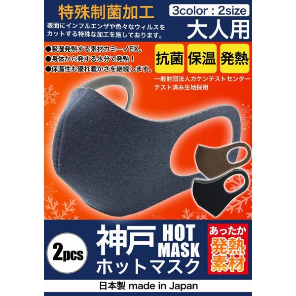 ホットマスク 洗えるマスク 日本製 温感マスク 長期抗菌継続 大きめ 普通サイズ 男女兼用 吸湿発熱...
