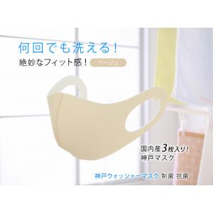 洗えるマスク 日本製 在庫あり 大人 3枚入り 立体マスク  神戸工場製造 ふつうサイズ 男女兼用 ...