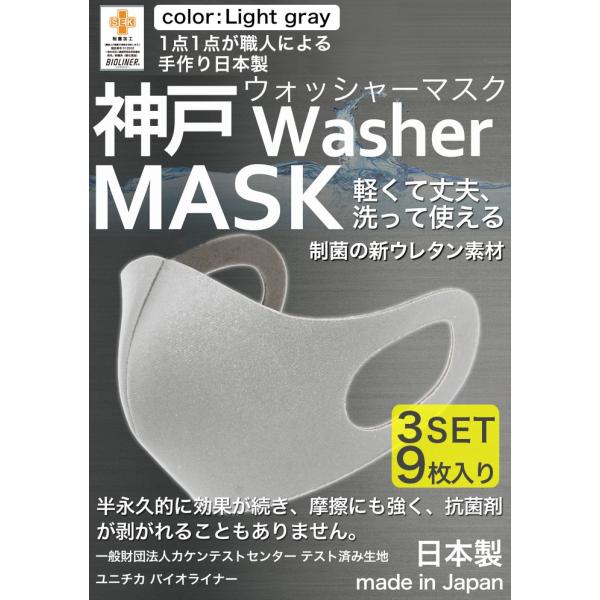 洗えるマスク 日本製 ライトグレー 大人 3枚入り 3セット 6枚 立体マスク  神戸工場 ふつうサ...