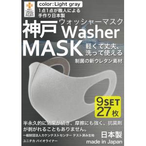 洗えるマスク 日本製 ライトグレー 大人 3枚入り9セット 27枚 立体マスク  神戸工場 ふつうサイズ 大きめサイズ 男女兼用 神戸ウォッシャーマスク 制菌｜thumbs-up