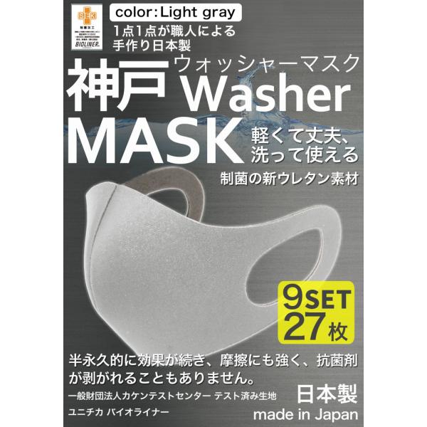 洗えるマスク 日本製 ライトグレー 大人 3枚入り9セット 27枚 立体マスク  神戸工場 ふつうサ...