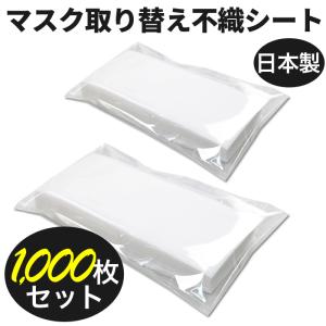 マスク用フィルター 不織布シート 1000枚分 50枚入り × 20セット 大人用  柔らかシート 日本製 取り替えシートフィルター｜thumbs-up