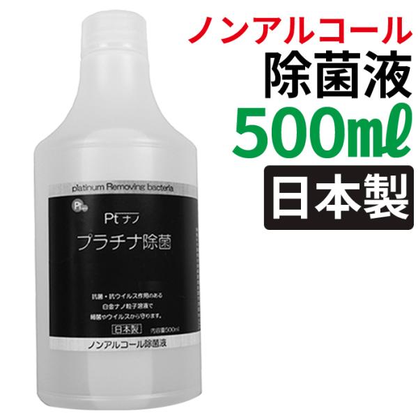 除菌スプレー詰め替え用 日本製 500ミリリットル 500ml ノンアルコール 抗菌 プラチナ除菌液...