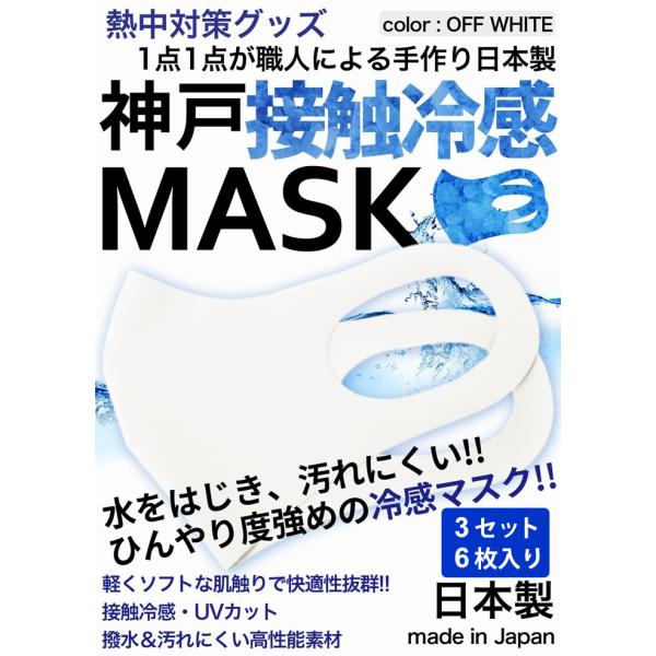冷感マスク 日本製 夏用 洗えるマスク 接触冷感マスク  3セット　6枚入り オフホワイト 強めひん...