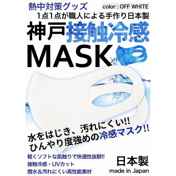 冷感 マスク 生地 接触冷感 マスク 日本製 2枚入り オフホワイト 夏マスク 瞬間冷感 ソフト 水...