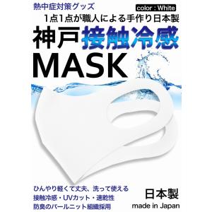 冷感 マスク 生地 接触冷感 マスク 日本製 2枚入り 白 ホワイト 夏マスク 新パールニット ひんやり保つ 洗えるマスク｜thumbs-up