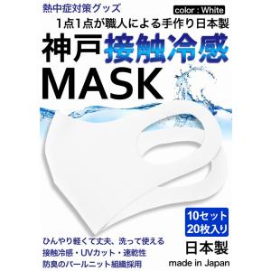 冷感マスク 日本製 生地 接触冷感 マスク 10セット　20枚入り 白 ホワイト 夏用マスク 新パールニット ひんやりマスク 洗えるマスク｜thumbs-up