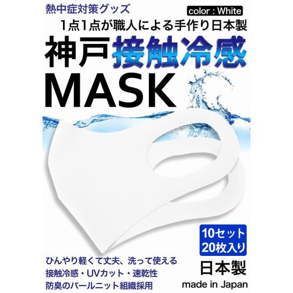 冷感マスク 日本製 生地 接触冷感 マスク 10セット　20枚入り 白 ホワイト 夏用マスク 新パー...