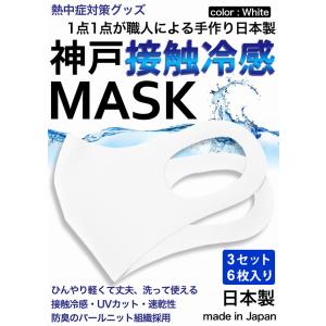 冷感マスク 日本製 生地 接触冷感 マスク 3セット　6枚入り 白 ホワイト 夏用マスク 新パールニット ひんやりマスク 洗えるマスク｜thumbs-up