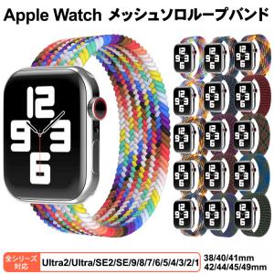 Apple Watch アップルウォッチ メッシュソロループバンド ベルト バンド series Ultra SE2 SE 8 7 6 5 4 3 2 1 38mm 40mm 41mm 42mm 44mm 45mm 49mm アップル｜thursday