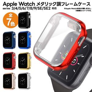 Apple Watch series SE2 SE 9 8 7 6 5 4 3 アップルウォッチ カバー apple watch ケース メッキ メタリック 38mm 40mm 41mm 42mm 44mm 45mm メンズ レディース