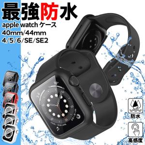 Apple Watch ケース アップルウォッチ series SE2 SE 6 5 4 保護 ハードケース ガラス 水が入らない 軽量 衝撃吸収 40mm 44mm メンズ レディース 脱着簡単 防水