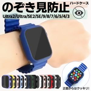 Apple Watch アップルウォッチ ケース カバー series Ultra2 Ultra SE2 SE 9 8 7 6 5 4 3 ケース カバー 覗き見防止 ハードケース 保護 38 40 41 42 44 45 49｜thursday