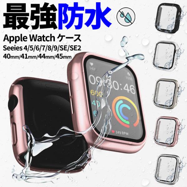 Apple Watch ケース アップルウォッチ 防水 series SE2 SE 9 8 7 6 ...