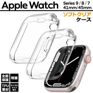 アップルウォッチ Apple Watch ケース ソフトケース series 8 7 クリア シンプル 41mm 45mm 41mm 45mm series8 series7 メンズ レディース apple watch カバー｜thursday
