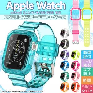 Apple Watch series SE2 SE 6 5 4 3 コンパチブル アップルウォッチ カバー バンド 保護 ケース ベルト 38mm 40mm 42mm 44mm メンズ レディース スケルトン