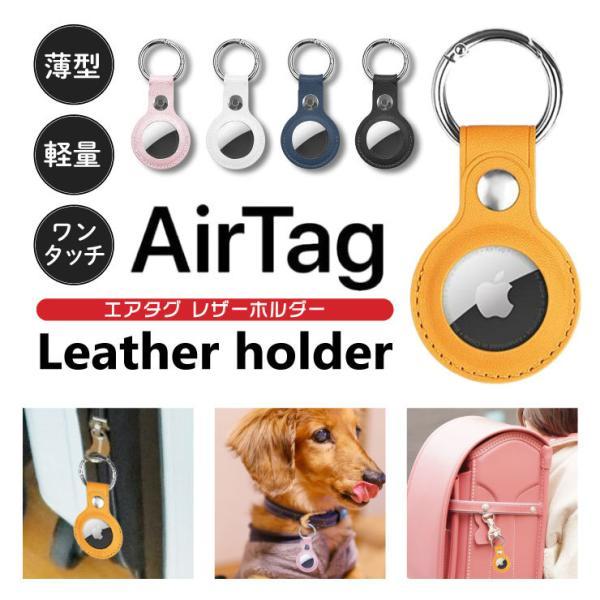 【AirTag レザーケース】エアタグ カバー ケース キーホルダー 紛失防止 落とし物 追跡 保護...