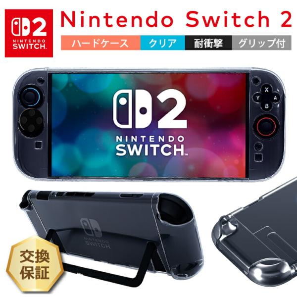 ニンテンドースイッチ2 カバー ケース Nintendo Switch2 耐衝撃 クリア シンプル ...