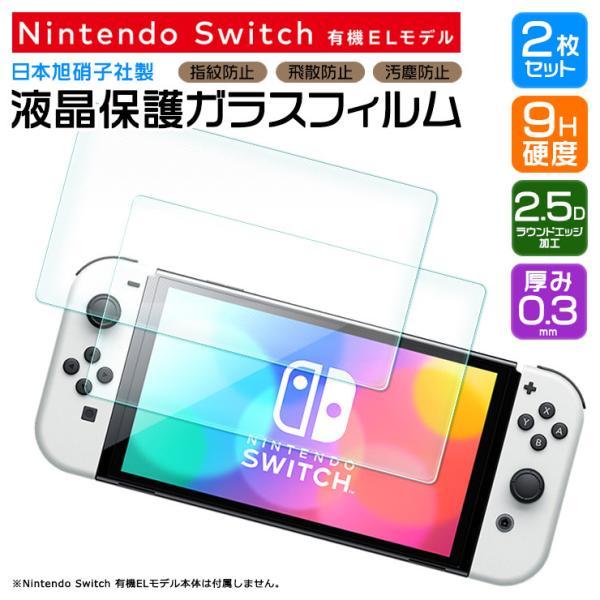 Nintendo Switch 有機ELモデル ニンテンドースイッチ 保護フィルム ガラスフィルム ...