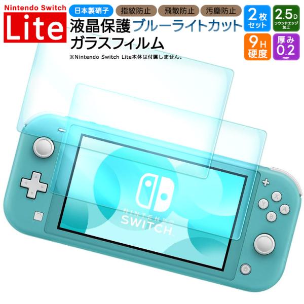 Nintendo Switch Lite フィルム ニンテンドースイッチライト ブルーライトカット ...