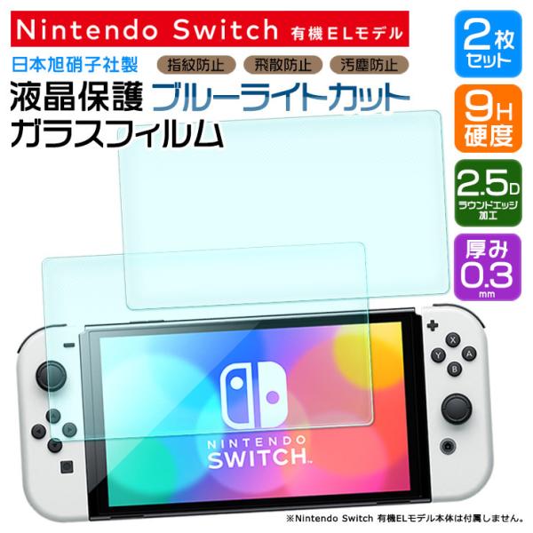 ブルーライトカット 安心の2枚セット Nintendo Switch 有機ELモデル ガラスフィルム...