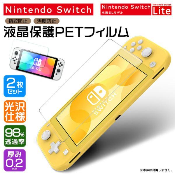 Nintendo Switch 有機ELモデル Lite ニンテンドースイッチ 保護フィルム フィル...