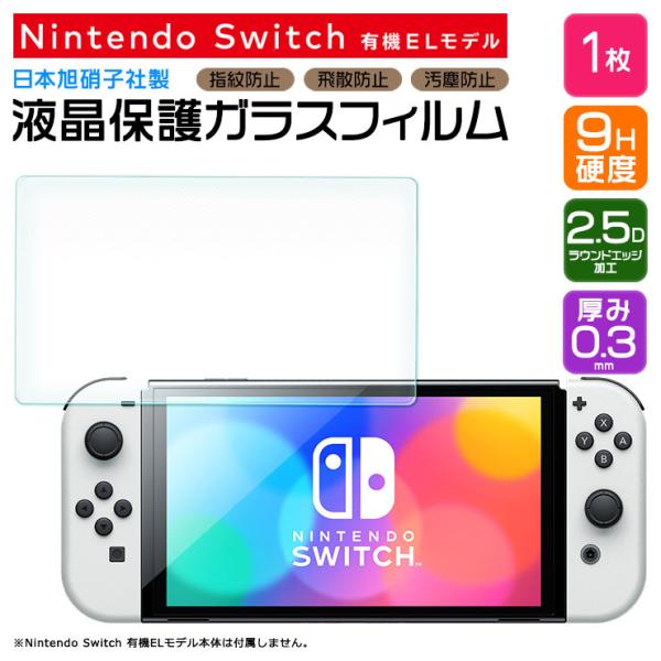 Nintendo Switch 有機ELモデル ガラスフィルム 強化ガラス 液晶保護 飛散防止 指紋...