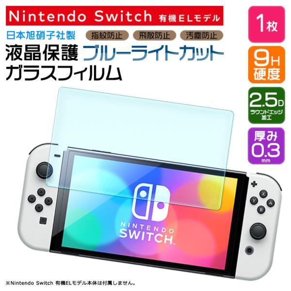 ブルーライトカット Nintendo Switch 有機ELモデル 保護 ガラスフィルム 強化ガラス...