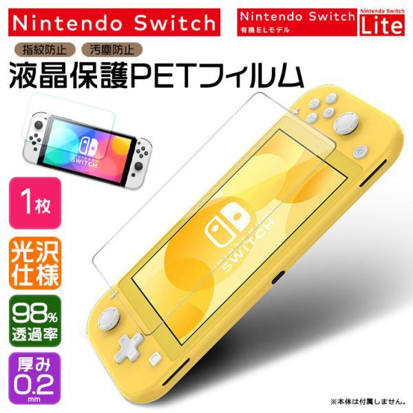 Nintendo Switch 有機ELモデル Lite 液晶画面 PET ノーマル 光沢タイプ 保...