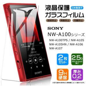 【安心の2枚セット】【AGC日本製ガラス】 SONY walkman NW-A100 シリーズ NW-A100TPS NW-A105 NW-A105HN NW-A106 NW-A107 対応 ガラスフィルム 強化ガラス 液晶