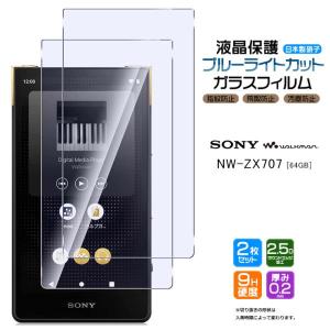 SONY walkman NW-ZX707 ZX700シリーズ専用 ガラスフィルム ブルーライトカット 強化ガラス ２枚セット 液晶保護  飛散防止 指紋防止 硬度9H 2.5Dラウンドエッジ｜thursday