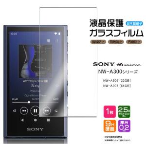 SONY walkman NW-A300 NW-A306 32GB NW-A307 64GB 対応 ガラスフィルム