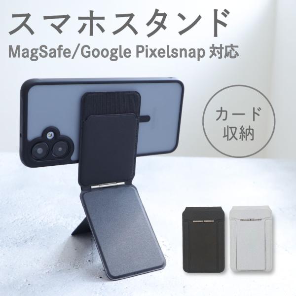 スマホスタンド Magsafe スタンド スマホケーススタンド カード収納  マルチスタンド mag...