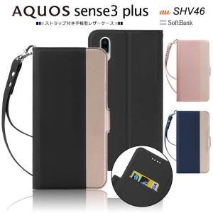 【上質な手触り】 AQUOS sense3 plus SHV46 ( サウンド ) / SH-RM11 / SoftBank  シンプル 手帳型 レザーケース 手帳ケース  ツートンカラー ストラップ付き  au
