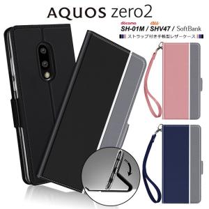 AQUOS zero2 [ SH-01M / SHV47 / SoftBank ]  シンプル 手帳型 レザーケース 手帳ケース 無地 高級 PU ストラップ付き 全面保護 耐衝撃  docomo ドコモ au
