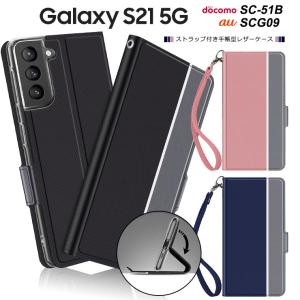 Galaxy S21 5G SC-51B SCG09 シンプル 手帳型 ケース レザーケース 手帳ケース 無地 高級 PU ストラップ付き 全面保護 au エーユー docomo ドコモ ギャラクシー