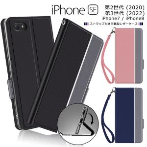 iPhone SE3 第3世代 / SE2 第2世代 iPhone8 iPhone7 シンプル 手帳型 レザー ストラップ付き 全面保護 耐衝撃 カバー ケース apple se3 se2 第三世代 第二世代