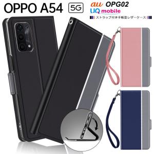 OPPO A54 5G シンプル 手帳型 レザーケース 手帳ケース 無地 高級 PU ストラップ付き 全面保護 耐衝撃 OPG02 au エーユー SIMフリー オッポ エーゴーヨン 5g