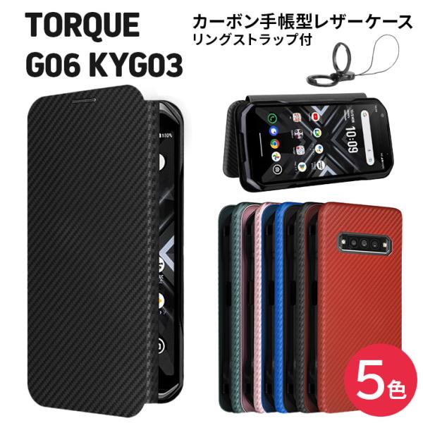 TORQUE G06 KYG03 カーボン 手帳型 レザーケース ケース カバー 手帳型ケース TP...