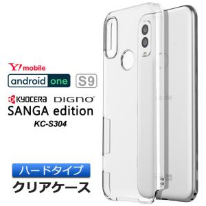 Android One S9 DIGNO SANGA edition KC-S304 ハード クリア ケース シンプル カバー 透明 無地 PC 保護 スマホケース スマホカバー androidones9 Y!mobile｜thursday