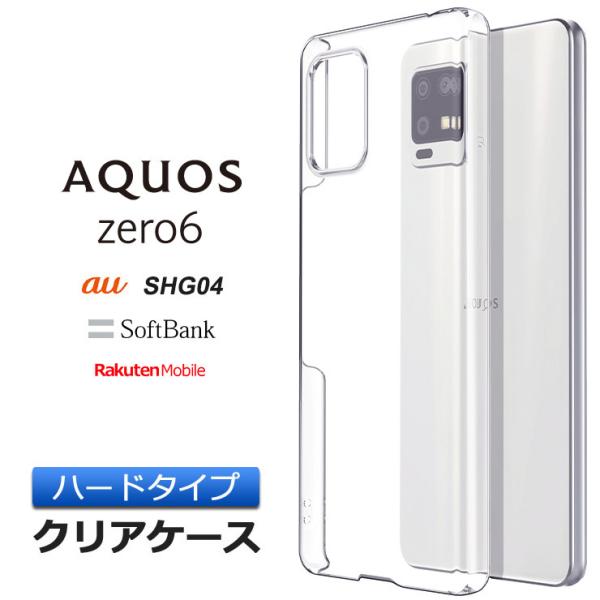 AQUOS zero6 ハード クリア ケース シンプル バック カバー 透明 無地 PC 保護 ス...