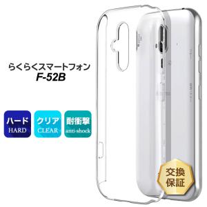 らくらくスマートフォン F-52B ケース クリア スマホ カバー docomo
