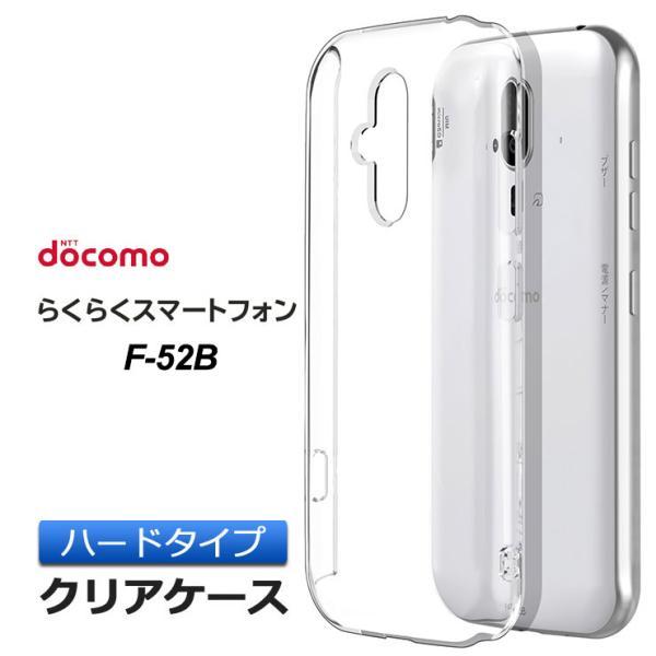 らくらくスマートフォン F-52B ハード クリア ケース シンプル バック カバー 透明 無地 P...