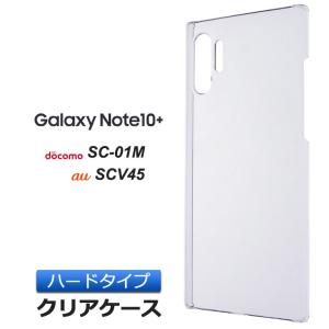 Galaxy Note10+ SC-01M / SCV45 ハード クリア ケース シンプル バック カバー 透明 無地 docomo SC01M au ギャラクシー galaxynote10+ Note10plus スマホケース