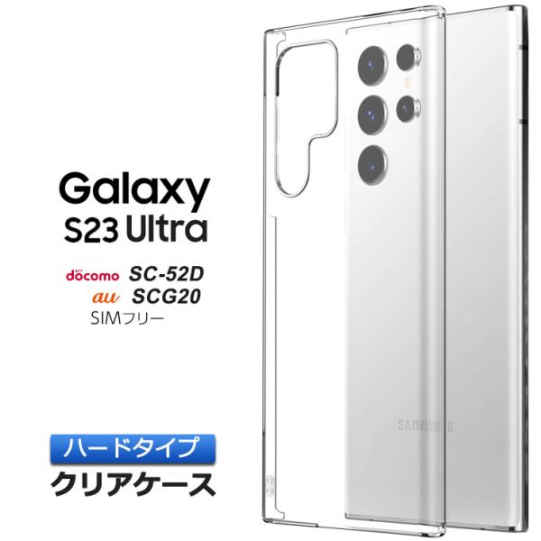 Galaxy S23 Ultra ケース カバー ハードケース ハードカバー クリア シンプル 保護...