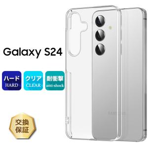 Galaxy S24 ケース 耐衝撃 クリア スマホケース スマホカバー ハードケース カバー シンプル  PC素材 透明 無地 軽量 保護 ハードカバー SC-51E SCG25 送料無料