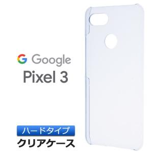 Google Pixel 3 ハード クリア ケース シンプル バック カバー 透明 無地 docomo SoftBank Pixel3 グーグルピクセルスリー ピクセル3 スマホケース スマホカバー
