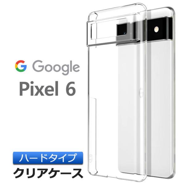 Google Pixel 6 ハード クリア シンプル バック 透明 無地 PC 保護 ケース スマ...